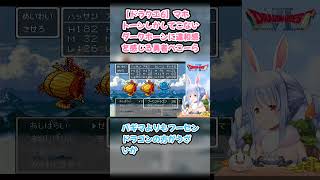 【ドラクエ6】マホトーンしかしてこないダークホーンに違和感を感じる勇者ぺこーら #兎田ぺこら #ぺこら切り抜き #ホロライブ #ドラクエ  #hololive #切り抜き