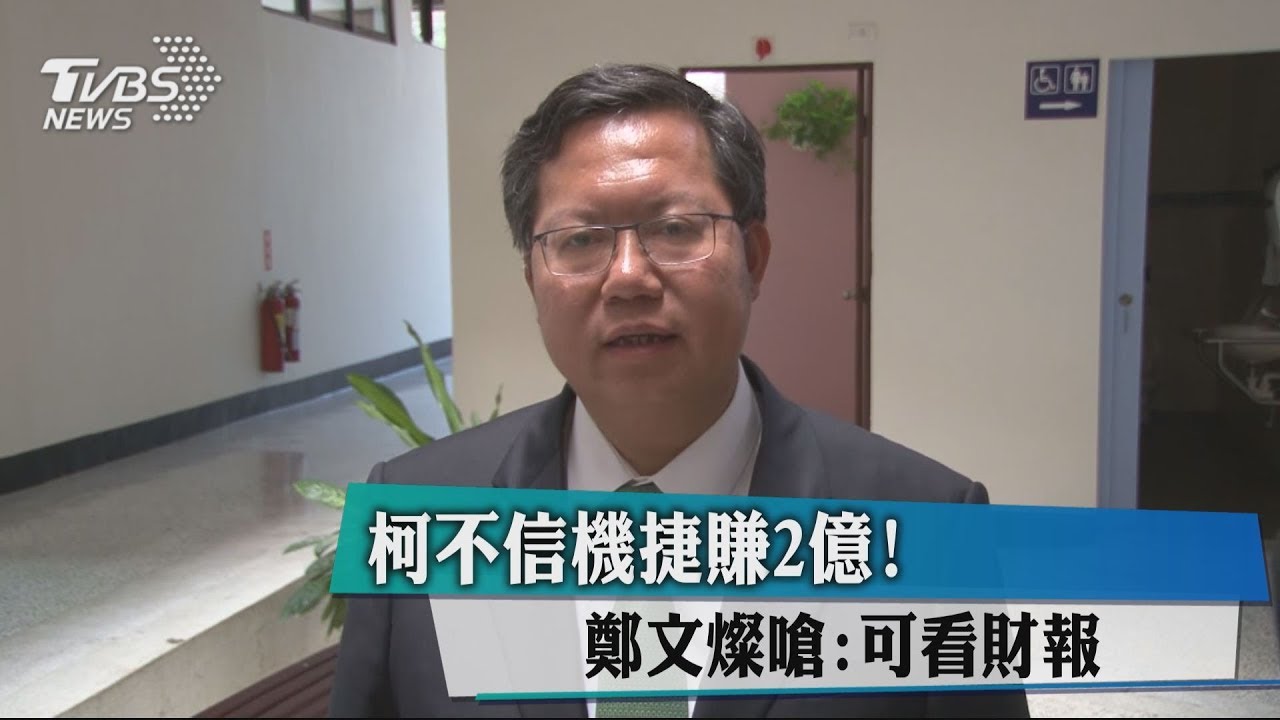 柯不信機捷賺2億！　鄭文燦嗆：可看財報