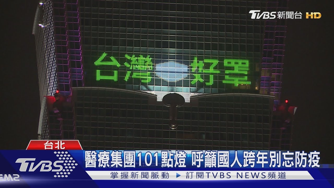 醫療集團101點燈 呼籲國人跨年別忘防疫