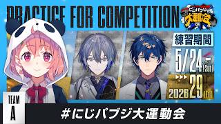 【PUBG MOBILE】顔合わせチーム練習やよ～！ #にじパブジ大運動会