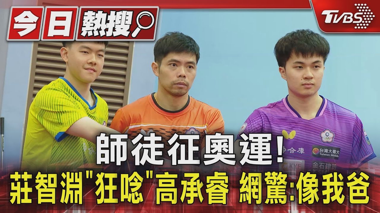師徒征奧運!莊智淵「狂唸」高承睿 網驚:像我爸