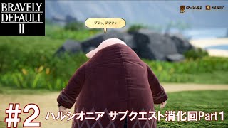 【ブレイブリーデフォルト2】#2　ハルシオニアのサブクエストを消化します！Part1　～テストで動画編集してみた～
