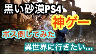 PS4黒い砂漠のボス戦！意外と…？