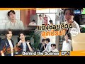 [Behind The Scenes] เป็นวัยรุ่น เลือดมันร๊อนนนนนน | #WeAreSeries | EP.1
