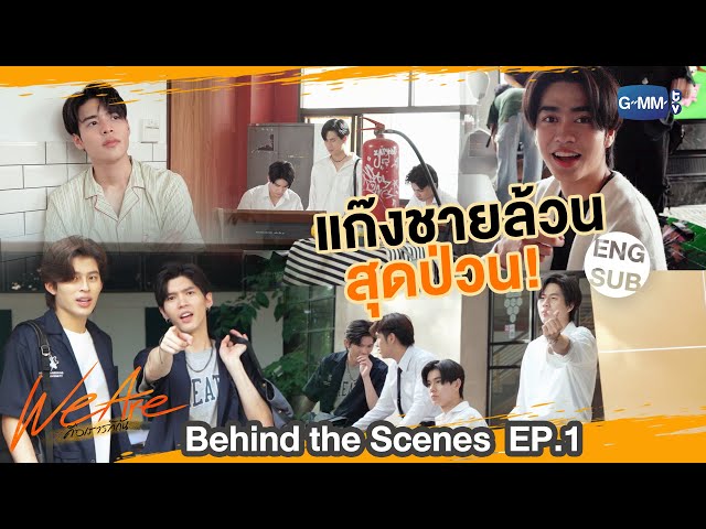 [Behind The Scenes] เป็นวัยรุ่น เลือดมันร๊อนนนนนน | #WeAreSeries | EP.1