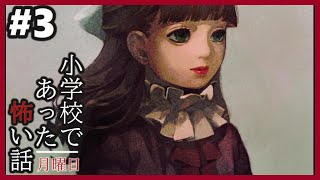 小学校であった怖い話 月曜日(体験版)#3