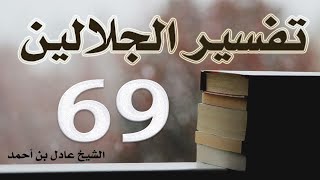 صورة ٦٩. تفسير الجلالين، سورة الروم ١-٦٠ – الشيخ عادل بن أحمد