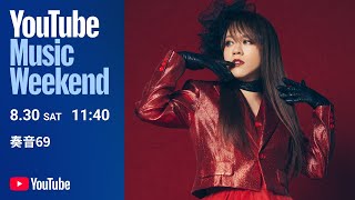 奏音69 Special Live Film「６＋９の世界」YouTube Music Weekend 10.0