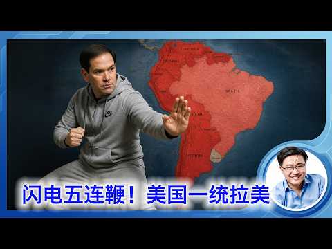 哥伦比亚变天，委内瑞拉归顺，巴西半推半就，古巴摇摇欲坠。美国政府是如何用闪电五连鞭，一统拉美大陆的