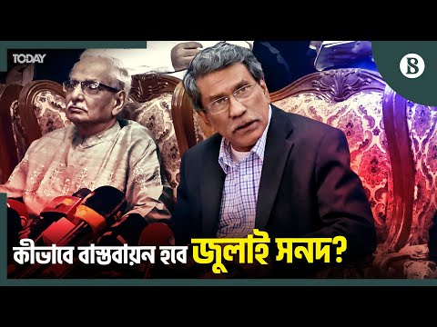 জুলাই সনদ বাস্তবায়নে যেসব প্রস্তাব পেয়েছে ঐকমত্য কমিশন | The Business Standard