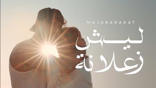 كلمات اغنية ليش زعلانة مجد بركات