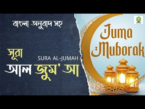 সূরা আল জুমুআহ |Surah Al Juma | (Tranquility) Omar Hisham Al Arabi -سكينة - سورة الجمعة