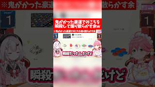 【鬼がかり】鬼がかった豪運でみこちを瞬殺して煽り散らかす余w【ホロライブ切り抜き/さくらみこ/百鬼あやめ】