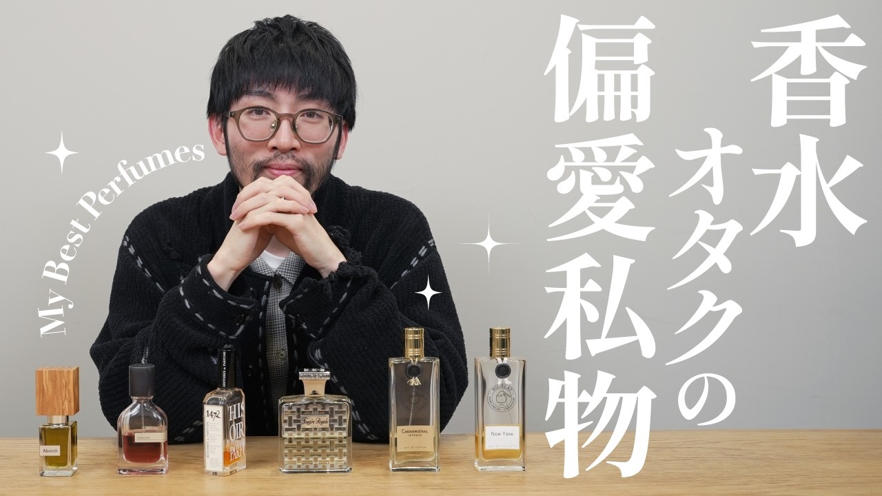 【私物香水】香水マニアが辿り着いた“私物コレクション”を大公開！