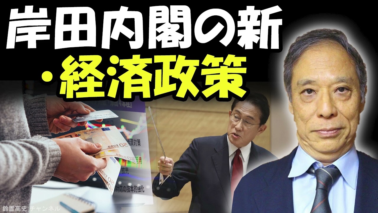 鈴置高史 最新 2022 🔥 岸田内閣の新・経済政策   🔥 鈴置高史 チャンネル