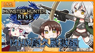 【 #MHR 】 同期組モンハン部！耐久脱獄組の☆７！！ 【 Vtuber ゲーム実況 】