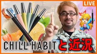 【CHILL HABIT】電子シーシャ吸いながら20260810の近況