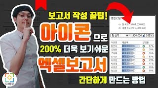 엑셀 보고서가 200% 달라지는 마법?! | 엑셀 아이콘집합 실전 사용법 | 오빠두엑셀 기초 2-7