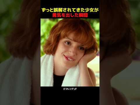 ずっと誤解されてきた少女が勇気を出した瞬間