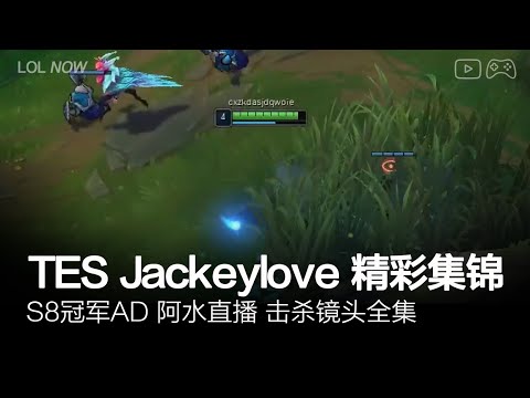 TES Jackeylove Montage #22 | Jackeylove直播精彩集锦