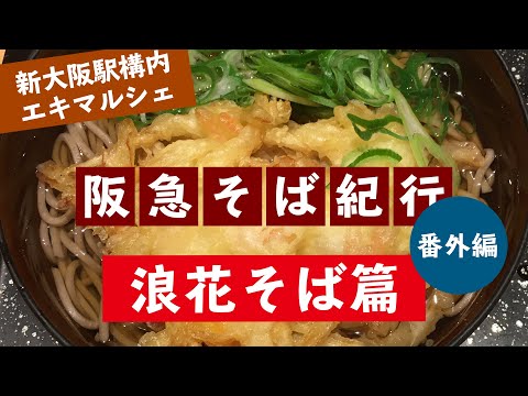 Hankyu Soba Cuaderno de viaje #32 Edición extra Estación Shin-Osaka Naniwa Soba