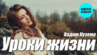 Вадим Кузема – Уроки жизни ❤ ️Время песен со смыслом ❤️