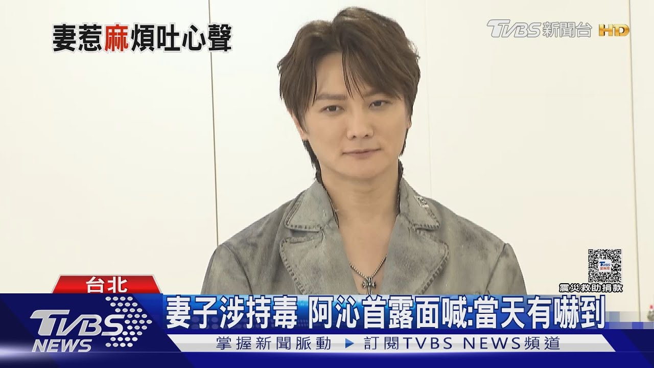花花涉持毒 阿沁現身還原「被嚇到」預告妻5月復工