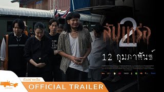 สัปเหร่อ 2 - Official Trailer