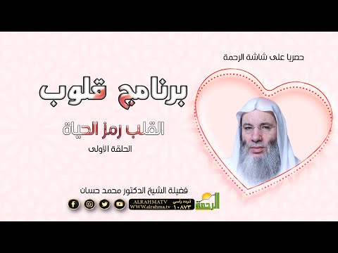 القلب رمز الحياة ح 1 برنامج قلوب لحبيب القلوب فضيلة الشيخ الدكتور محمد حسان