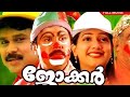 JOKER 2000 Full Movie Malayalam Dileep Old Movie Comedy Emotional Movie