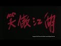 [Trailer] 笑傲江湖 (Swordsman) - HD Version