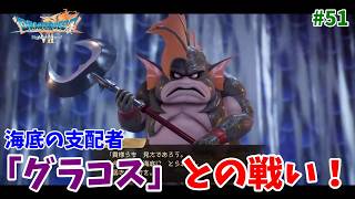 #51【ドラクエ7 リメイク/初見ネタバレあり】海底の支配者「グラコス」との激闘！【ドラゴンクエストVII Reimagined】