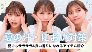 【夏の悩み💦】夏の汗・ニオイ・日焼け😨リアルに愛用してるアイテムをご紹介します！！✨【コスメ | スキンケア | デオドラント】