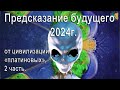 7 Предсказаний будущего 2024г. от цивилизации «платиновых». Продолжение 2 часть.