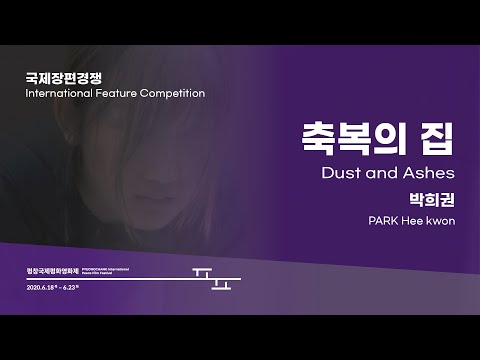 축복의 집  Dust and Ashes l Trailer l #PIPFF2020