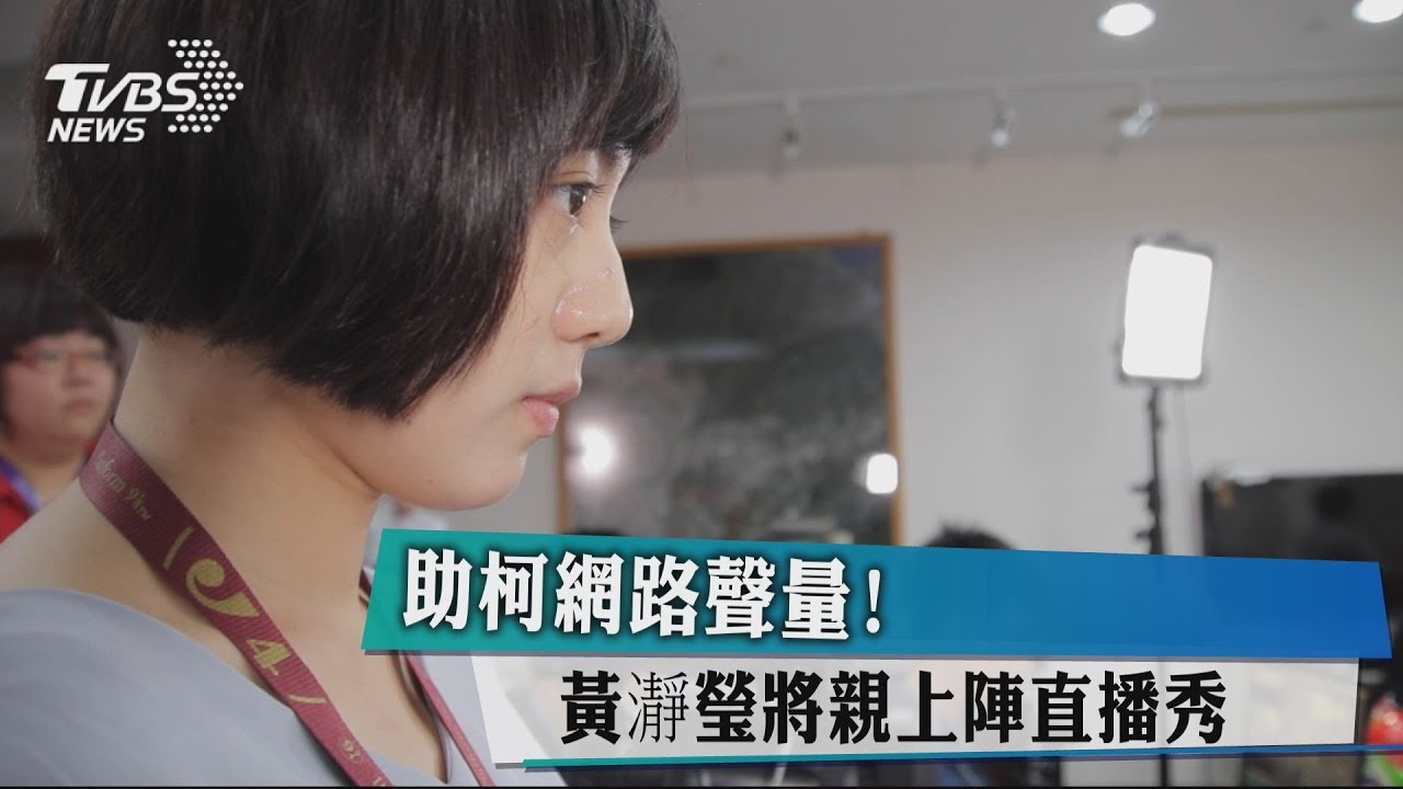 助柯網路聲量！　黃瀞瑩將親上陣直播秀