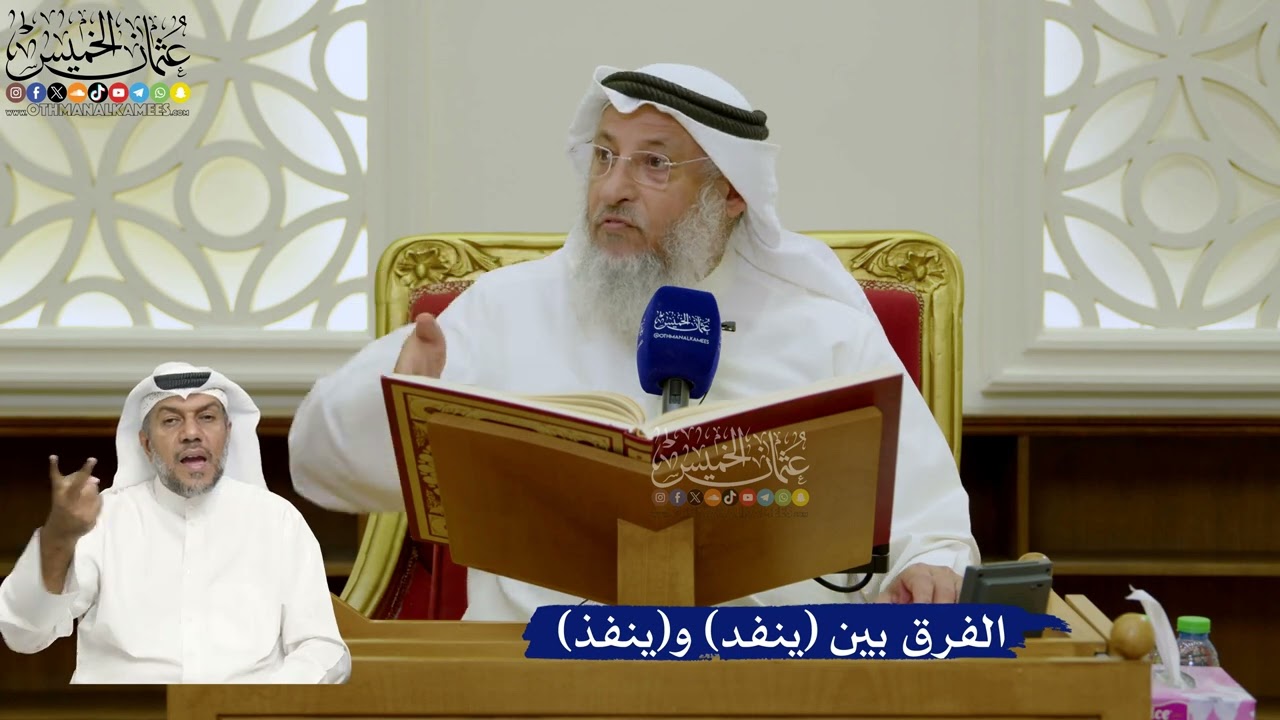 693- الفرق بين (ينفد) و(ينفذ) - عثمان الخميس