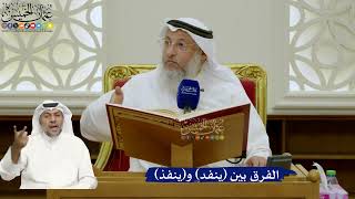 693- الفرق بين (ينفد) و(ينفذ) - عثمان الخميس