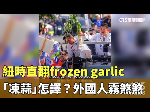 「凍蒜」怎譯？　紐時直翻frozen　garlic　外國人霧煞煞