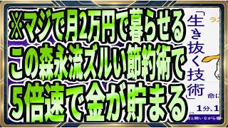 【月2万で暮らせる】「この森永流のズルい節約術で、5倍速でお金が貯まる！！森永卓郎流「生き抜く技術」ーー31のラストメッ