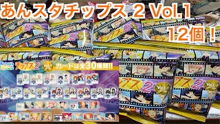 【あんスタ】本日発売！あんスタチップス 2 Vol.1を12個開封！#603