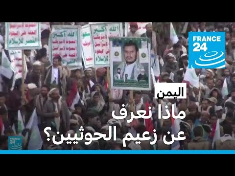 ماذا نعرف عن عبد الملك الحوثي زعيم جماعة أنصار الله في اليمن؟
