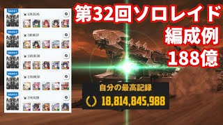 【NIKKE】第32回ソロレイド アルトアイゼン 188億 編成例【勝利の女神：NIKKE】