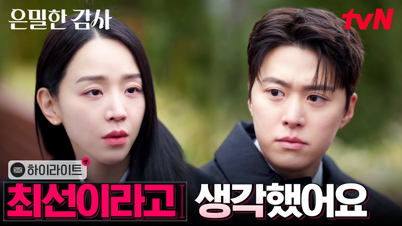 10화 하이라이트｜더는 감출 수 없는 상황, 신혜선 곁에 선 사람들 #은밀한감사 EP.10