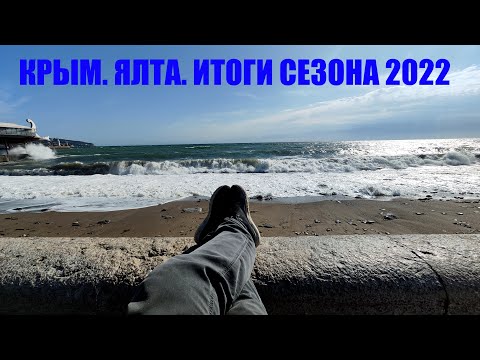 Ялта - до свиданья! 18 дней в Крыму.10.2022 / Арстайл /