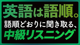 日本語音声あり - 中級リスニング「英語は語順」トレーニング【258】