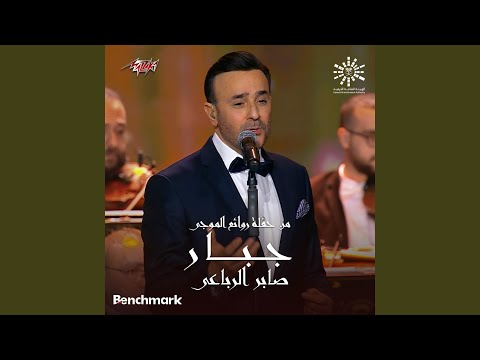 Gabar from Leilet Rawaea Al Mogy 2023