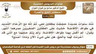 [1271 -3022] حججت بطفلين منذ سنوات ومع الزحام الشديد لم أكمل بهما طواف الإفاضة، فماذا أصنع؟ image