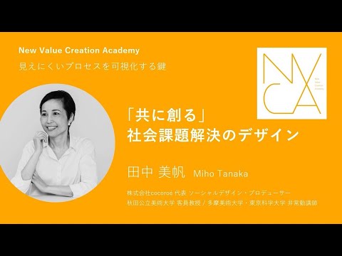見えにくいプロセスを可視化する鍵「共に創る」社会課題解決のデザイン 講師：田中 美帆｜NVCA講義プログラム