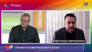 ΠΡΕΜΙΕΡΑ ΧΕΙΜΕΡΙΝΩΝ ΕΚΠΤΩΣΕΩΝ ΑΠΟΣΤΟΛΟΣ ΟΝΤΟΠΟΥΛΟΣ 12 01 2025